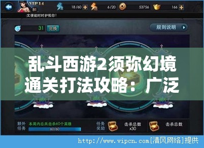 乱斗西游2须弥幻境通关打法攻略：广泛解析与技巧分享