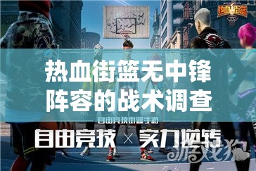 热血街篮无中锋阵容的战术调查与实战使用