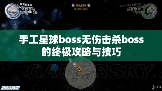 手工星球boss无伤击杀boss的终极攻略与技巧