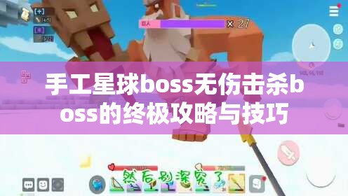 手工星球boss无伤击杀boss的终极攻略与技巧