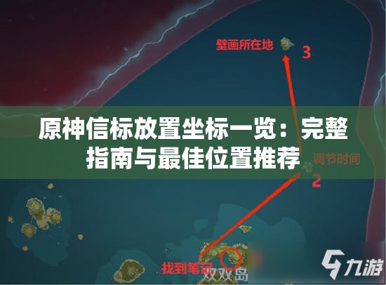 原神信标放置坐标一览：完整指南与最佳位置推荐