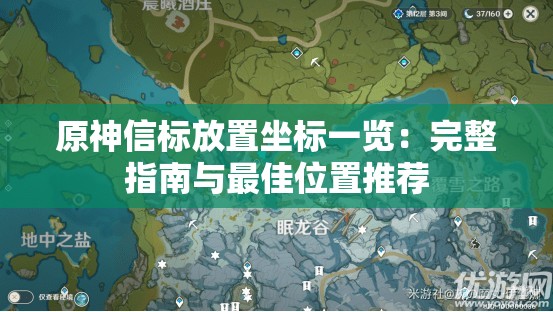 原神信标放置坐标一览：完整指南与最佳位置推荐