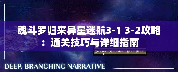 魂斗罗归来异星迷航3-1 3-2攻略：通关技巧与详细指南