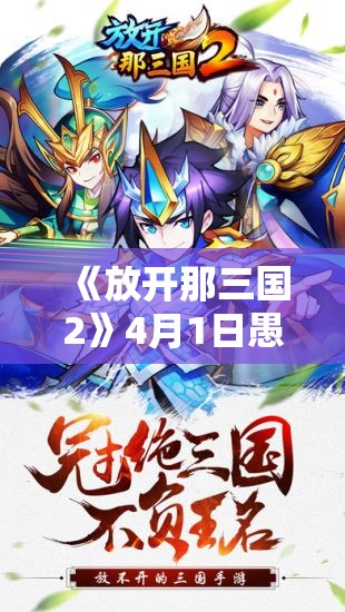 《放开那三国2》4月1日愚人节狂欢活动：惊喜连连，乐趣无穷