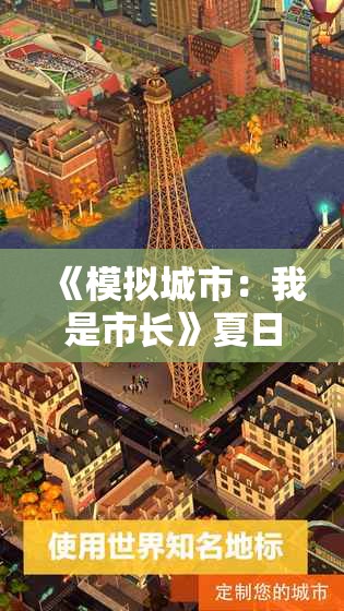 《模拟城市：我是市长》夏日倾心限时活动火热开启