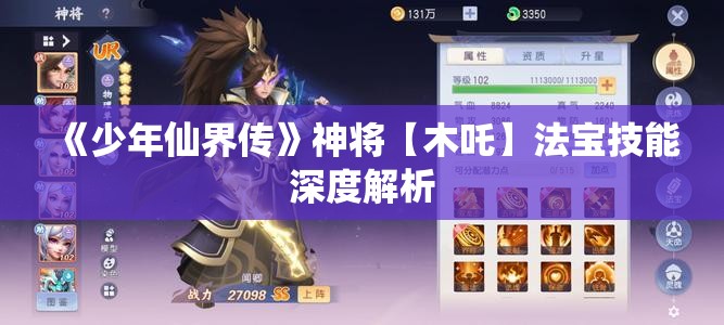 《少年仙界传》神将【木吒】法宝技能深度解析