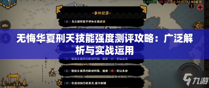 无悔华夏刑天技能强度测评攻略：广泛解析与实战运用