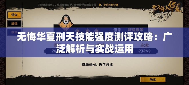 无悔华夏刑天技能强度测评攻略：广泛解析与实战运用