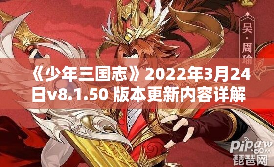 《少年三国志》2022年3月24日v8.1.50 版本更新内容详解