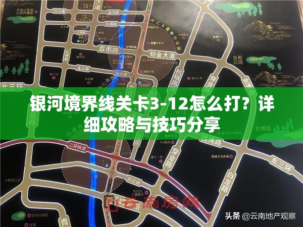 银河境界线关卡3-12怎么打？详细攻略与技巧分享