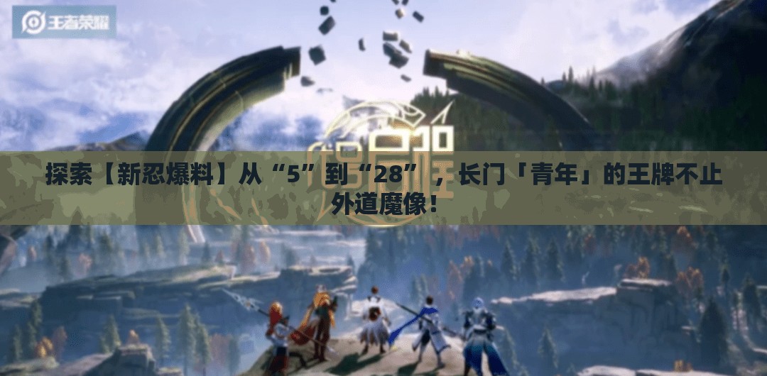 探索【新忍爆料】从“5”到“28” ，长门「青年」的王牌不止外道魔像！