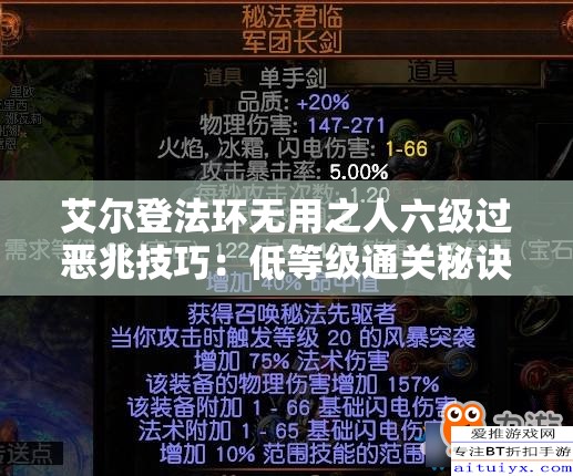 艾尔登法环无用之人六级过恶兆技巧：低等级通关秘诀