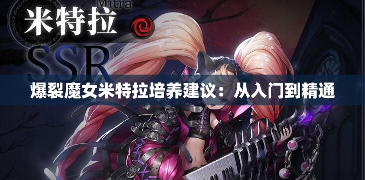 爆裂魔女米特拉培养建议：从入门到精通