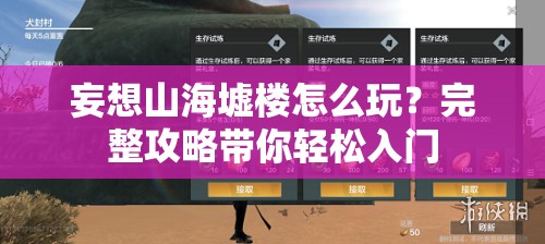 妄想山海墟楼怎么玩？完整攻略带你轻松入门