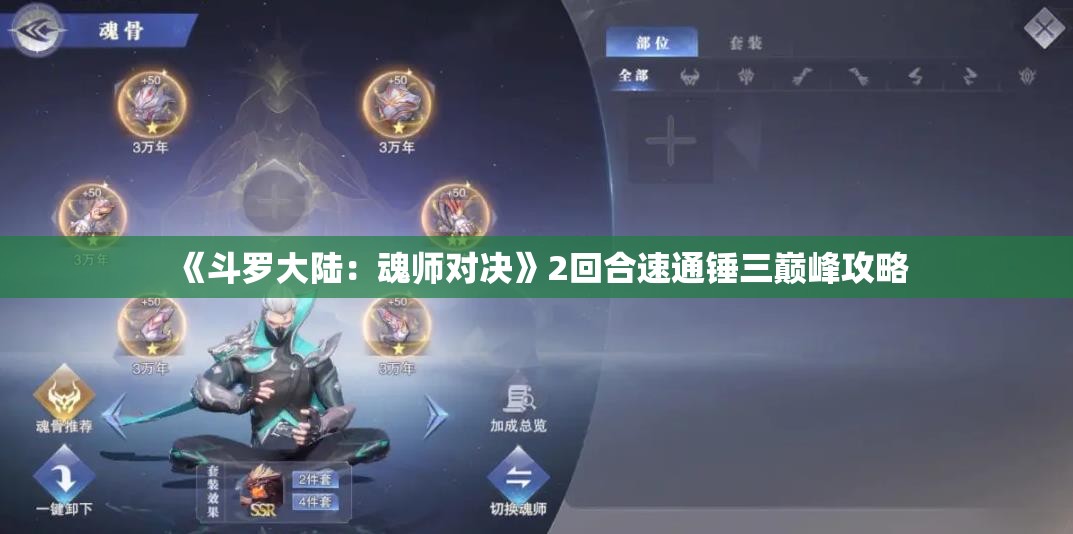 《斗罗大陆：魂师对决》2回合速通锤三巅峰攻略