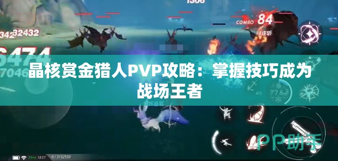 晶核赏金猎人PVP攻略：掌握技巧成为战场王者