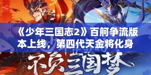 《少年三国志2》百舸争流版本上线，第四代天金将化身震撼登场！