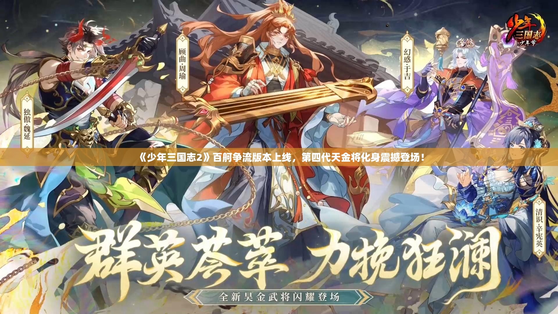 《少年三国志2》百舸争流版本上线，第四代天金将化身震撼登场！